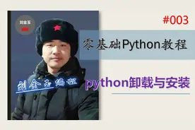零基础Python教程003期 python卸载与安装