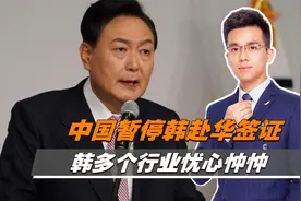 中国暂停韩赴华签证，韩多个行业忧心忡忡，部分国人可能需要反思视频封面