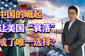 中国的崛起让美国“衰落”成了唯一选择？200年前拿破仑便有预言视频封面