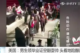 男生毕业典礼领毕业证，当众耍帅庆祝，失去平衡头着地众人惊呼视频封面