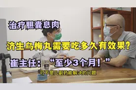 治疗胆囊息肉，济生乌梅丸吃多久有效果？崔主任：至少3个月！视频封面