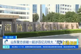 涉案金额超百亿！山东警方侦破一起特大“洗钱”案|第一时间视频封面