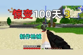 收集材料，成功做出枪械！我的世界惊变100天3
