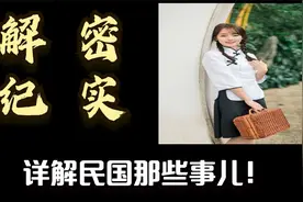 解密纪实：详解民国那些事儿！视频封面