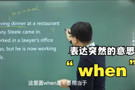 英语单词when表达“突然的”意思，你们翻译对了吗视频封面