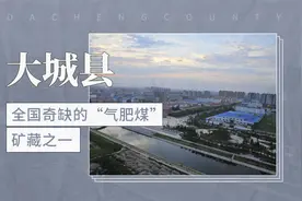 全国奇缺的“气肥煤”矿藏之一——大城县视频封面