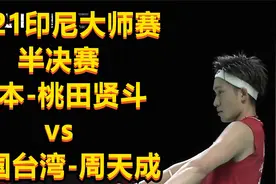 2021印尼大师赛，半决赛，桃田贤斗vs中国台湾周天成（次局）视频封面