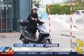 推行摩托车驾驶证全国“一证通考”，考试更方便|新闻直播间视频封面