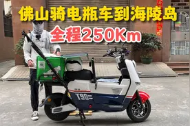 再次从佛山骑电瓶车到阳江海陵岛，全程250公里视频封面