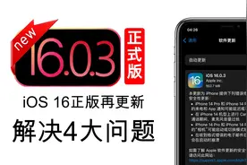 iOS16.0.3正式版发布，解决四大问题，建议更新视频封面