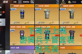 【CF手游奸笑】游骑兵手雷套装下周五上线抢先看！你会买吗？视频封面