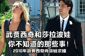 莎娃的初恋！武贾西奇和莎拉波娃 你不知道的那些事！视频封面