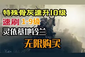 【艾尔登法环】无限购买1-9级灵依墓地铃兰，骨灰速升10级视频封面