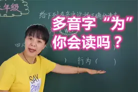 多音字“为”为啥总读错？学生口语常误导孩子，老师多强调作用大视频封面