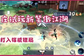 新笑傲江湖 老庄试玩武侠类手游，打入福威镖局，完成江湖话本视频封面