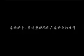 桌面助手 - 快速整理堆积在桌面上的文件 | 桌面整理 | 文件整理视频封面