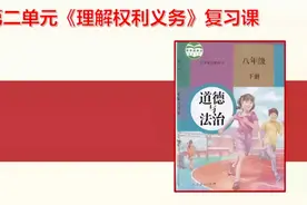 3月25日八下道法第二单元《理解权利义务》复习课视频封面