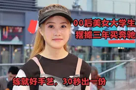 青岛00后美女真励志，大学开始创业，连出三个摊，创业三年买奔驰视频封面