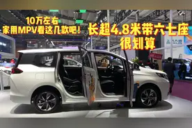10万左右，家用MPV看这几款吧！长超4.8米带六七座，很划算视频封面