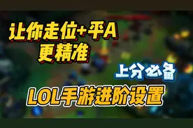 LOL手游：上分必备操作设置！走位与平A更精准！保姆级教学！