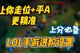 LOL手游：上分必备操作设置！走位与平A更精准！保姆级教学！视频封面