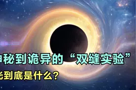 让爱因斯坦说出上帝不投骰子的双缝实验，揭示量子世界的无限可能视频封面