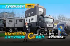 移动的三层别墅，这么大空间蓝牌C照就能开！中正奥伊米亚康房车视频封面