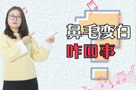 鼻毛变白是怎么回事？并不是衰老，可能和3个原因有关视频封面