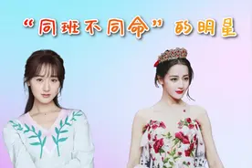 同班不同命的明星，袁冰妍被嘲丫鬟脸，热巴小透明变顶流光芒万丈视频封面