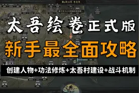【昆吾】太吾绘卷正式版：新手向最全面攻略（创建功法建设战斗）