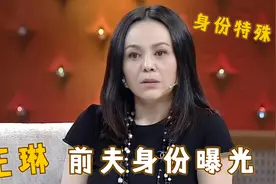 王琳罕见谈前夫：前夫身份背景不一般，难怪会选择抛弃王琳！视频封面