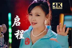 毕业季，一首《启程》，送给告别校园的学子们！视频封面