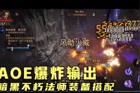 暗黑破坏神不朽：带你看看“法师”这套装备搭配，AOE爆炸输出视频封面