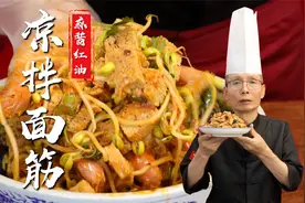 只有这样的面筋才能吸饱料汁口口留香，老师傅教你麻酱红油拌面筋