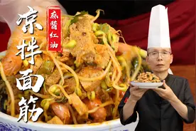 只有这样的面筋才能吸饱料汁口口留香，老师傅教你麻酱红油拌面筋视频封面