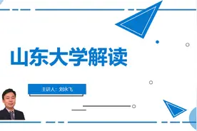 山东大学介绍视频封面