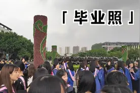 拍大学集体毕业照啦！广场上搭起架子，一个学院接一个学院的来视频封面
