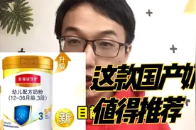这款国产奶粉值得推荐！你家娃有喝过吗？视频封面