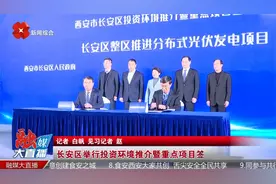 长安区举行投资环境推介暨重点项目签约仪式视频封面