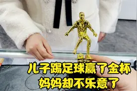 儿子踢足球赢了金杯妈妈却不乐意，说是要让孩子踢假球视频封面