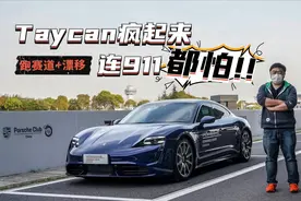 谁说电动车不能漂移？保时捷Taycan漂起来比911还疯狂！视频封面