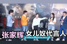 张家辉有多女儿奴名场面，女儿跳舞盯着看，提到女儿谈恋爱秒变脸