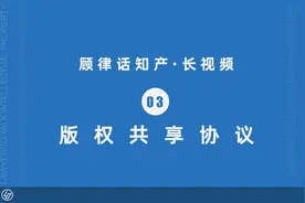 版权共享协议 #知识产权  #著作权  #知识共享许可协议视频封面