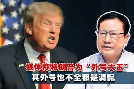 媒体称特朗普为“外号大王”，其外号也不全都是调侃