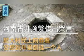 河南古井传出哭声，胆大村民上前查看，没想到井里倒挂一个人视频封面