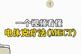 一个视频看懂电休克疗法（MECT）