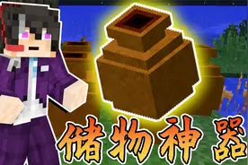 我的世界部落文明17：造出低廉陶罐，堪称储物神器