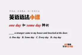 英语语法小课：one day和some day都可表示“有一天”，如何区分