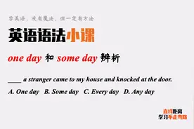 英语语法小课：one day和some day都可表示“有一天”，如何区分