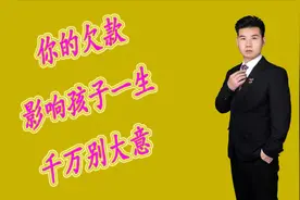 信用卡不要长时间欠款，它能影响到孩子，你要重视视频封面